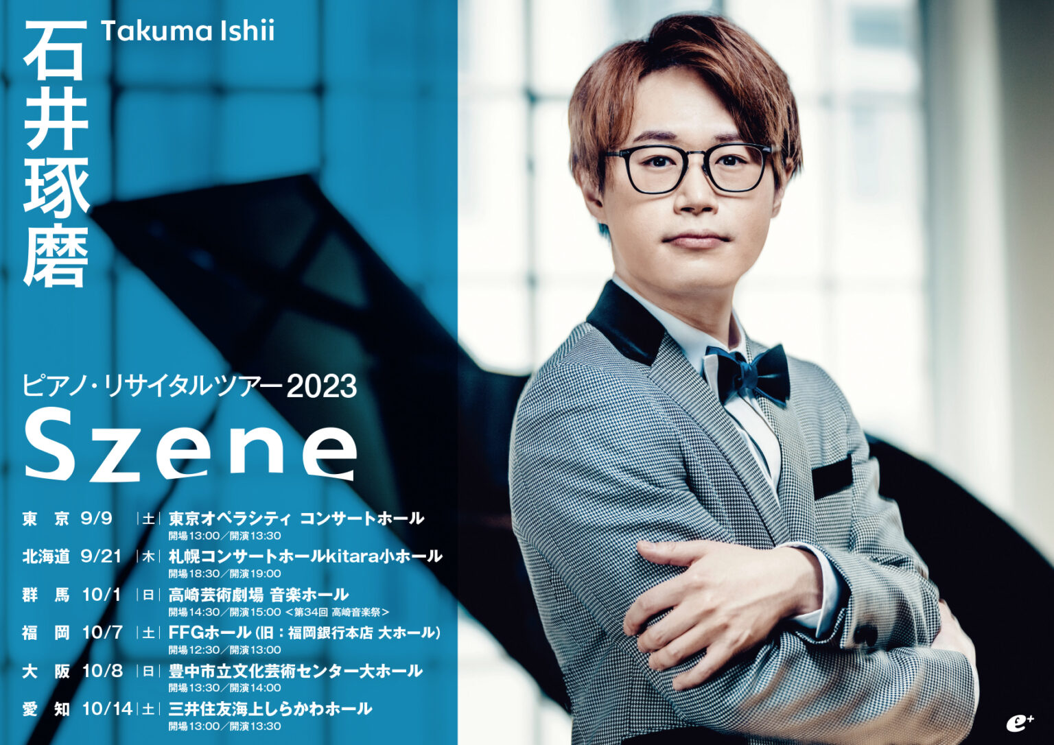石井琢磨 ピアノ・リサイタルツアー2023<br>Szene
